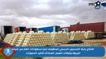 افتتاح رابط التسجيل الرسمي لمنظومة حجز اسطوانات الغاز من شركة البريقة وأوقات العمل المحدّثة لتأكيد الحجوزات